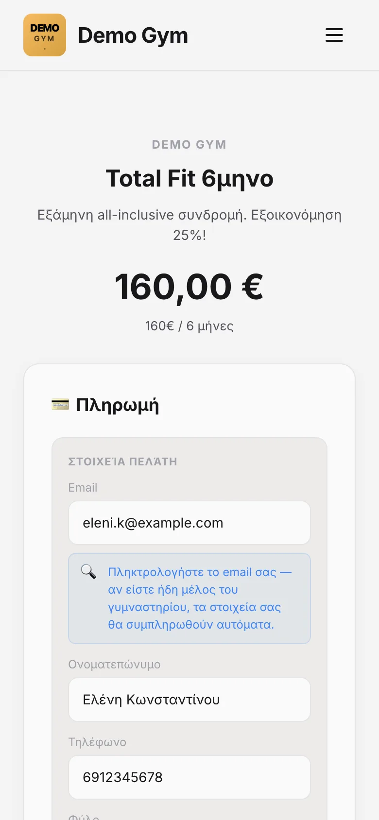 Σελίδα πληρωμής πακέτου από το κινητό