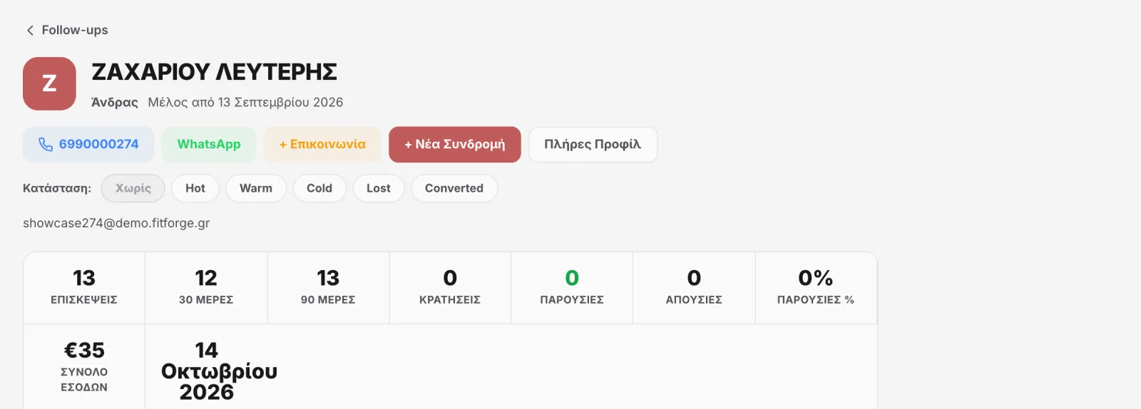 Καρτέλα μέλους στα follow-ups με ιστορικό επικοινωνίας